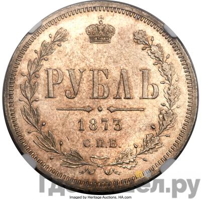 Аверс 1 рубль 1873 года СПБ НI