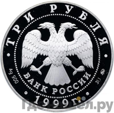 Реверс 3 рубля 1999 года СПМД Российская академия наук Основана в 1724