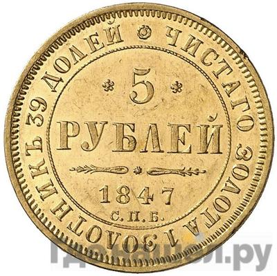 Аверс 5 рублей 1847 года СПБ АГ
