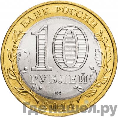 Реверс 10 рублей 2014 года СПМД Древние города России Нерехта