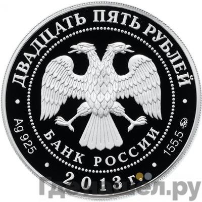 Реверс 25 рублей 2013 года ММД Усадьба Останкино