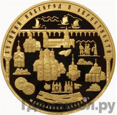 Аверс 10000 рублей 2009 года ММД Великий Новгород и окрестности