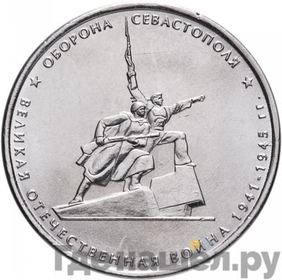 Аверс 5 рублей 2015 года ММД Оборона Севастополя