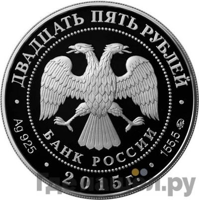 Реверс 25 рублей 2015 года ММД Высоко-Петровский монастырь Москва