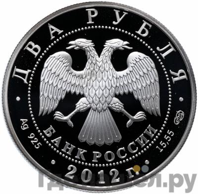Реверс 2 рубля 2012 года СПМД 175 лет со дня рождения И.Н. Крамского