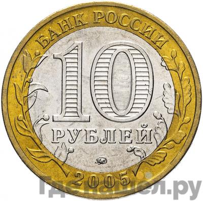 Реверс 10 рублей 2005 года ММД Древние города России Мценск