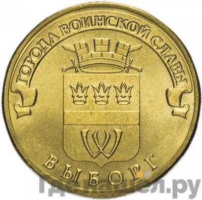 Аверс 10 рублей 2014 года СПМД Города воинской славы Выборг