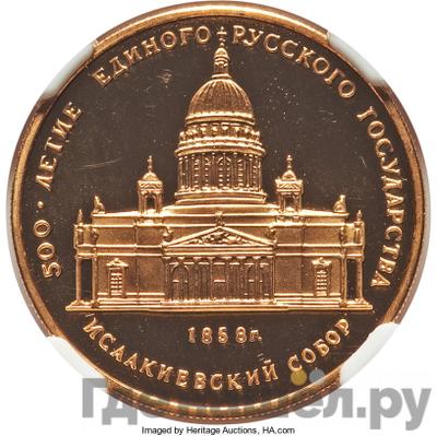 Аверс 50 рублей 1991 года ММД 500-летие единого Русского государства Исаакиевский собор