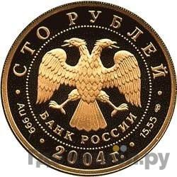 Реверс 100 рублей 2004 года СПМД Золото Сохраним наш мир северный олень