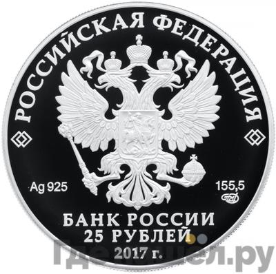 Реверс 25 рублей 2017 года СПМД Богородицкий Житенный монастырь Тверская область