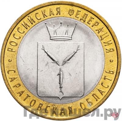 Аверс 10 рублей 2014 года СПМД Российская Федерация Саратовская область