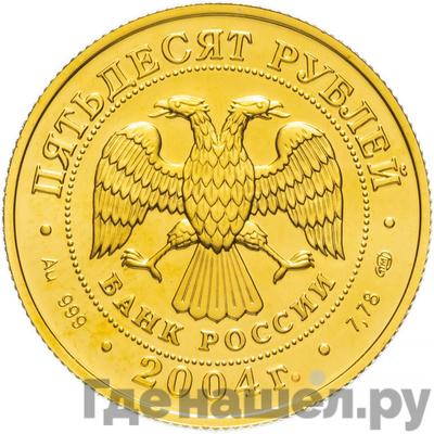 Реверс 50 рублей 2004 года СПМД Знаки зодиака Овен