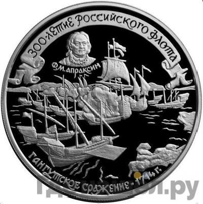 Аверс 25 рублей 1996 года ММД 300 лет Российского флота - Гангутское сражение