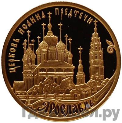 Аверс 50 рублей 2010 года ММД Ярославль Церковь Иоанна Предтечи
