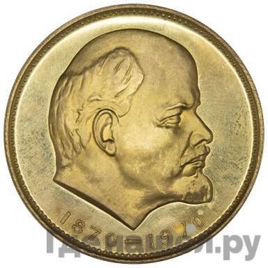 Аверс 100 рублей 1970 года Пробные 100 лет со дня рождения В. И. Ленина