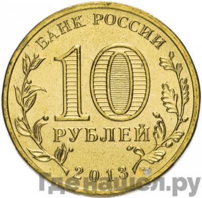 Реверс 10 рублей 2013 года СПМД Города воинской славы Кронштадт