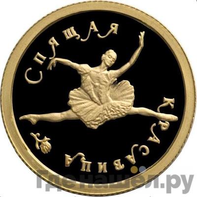 Аверс 25 рублей 1995 года ММД Золото Спящая красавица