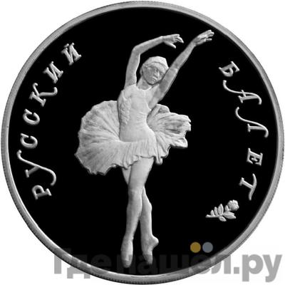 Аверс 25 рублей 1993 года ЛМД Палладий Русский балет