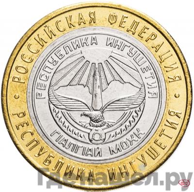 Аверс 10 рублей 2014 года СПМД Российская Федерация Республика Ингушетия
