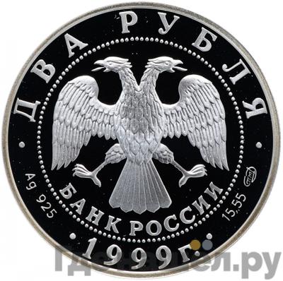 Реверс 2 рубля 1999 года СПМД 200 лет со дня рождения К.П. Брюллова - Гибель Помпеи