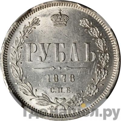 Аверс 1 рубль 1878 года СПБ НФ