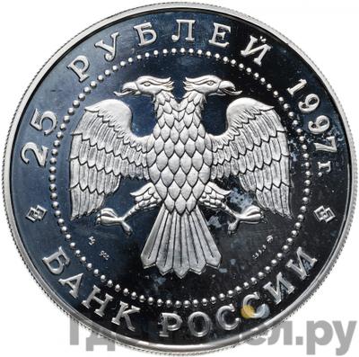 Реверс 25 рублей 1997 года ММД Серебро Лебединое озеро