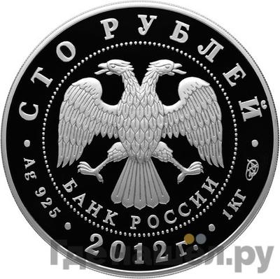 Реверс 100 рублей 2012 года СПМД Народное ополчение Минина и Пожарского 1612