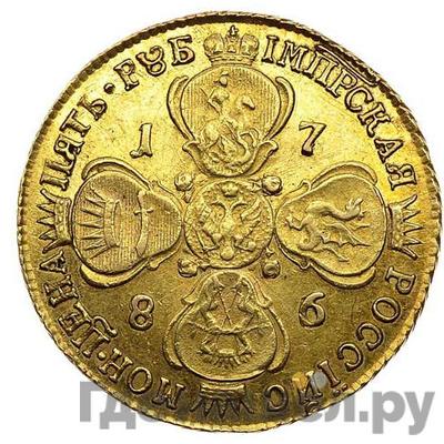 Реверс 5 рублей 1786 года СПБ