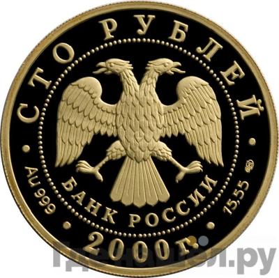 Реверс 100 рублей 2000 года СПМД Золото Сохраним наш мир снежный барс