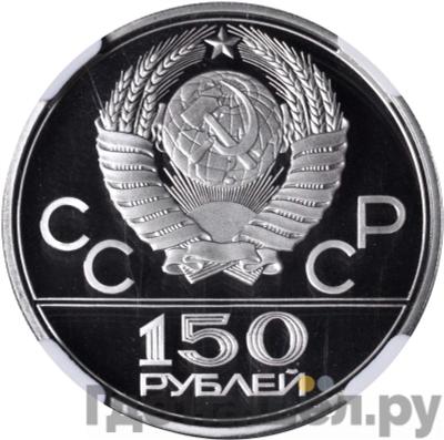 Реверс 150 рублей 1979 года ЛМД Античные борцы