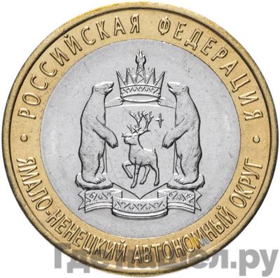 Аверс 10 рублей 2010 года СПМД Российская Федерация Ненецкий автономный округ