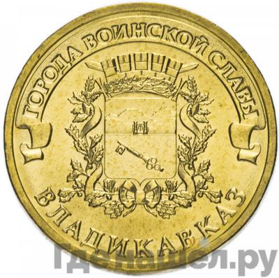 Аверс 10 рублей 2011 года СПМД Города воинской славы Владикавказ
