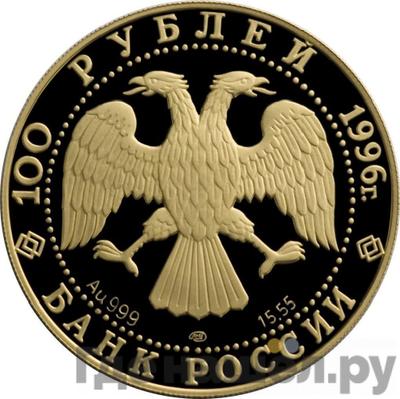 Реверс 100 рублей 1996 года ЛМД Золото Сохраним наш мир амурский тигр