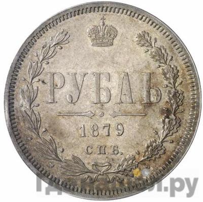 Аверс 1 рубль 1879 года СПБ НФ