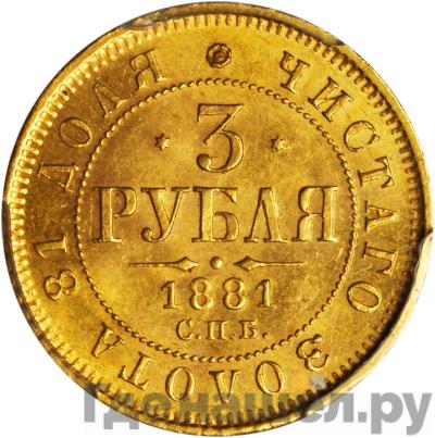 Аверс 3 рубля 1881 года СПБ НФ