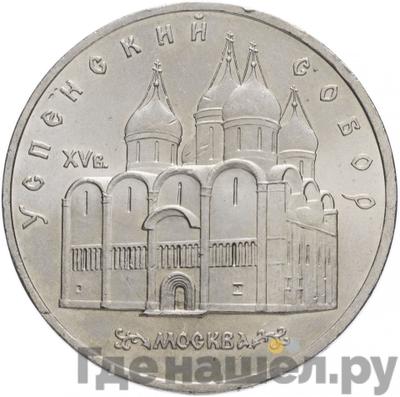 Аверс 5 рублей 1990 года Успенский собор в Москве