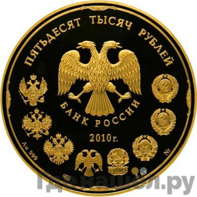 Реверс 50000 рублей 2010 года СПМД Банк России основан в 1860 году