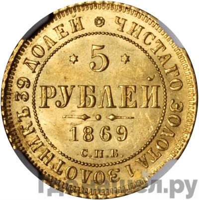 Аверс 5 рублей 1869 года СПБ НI