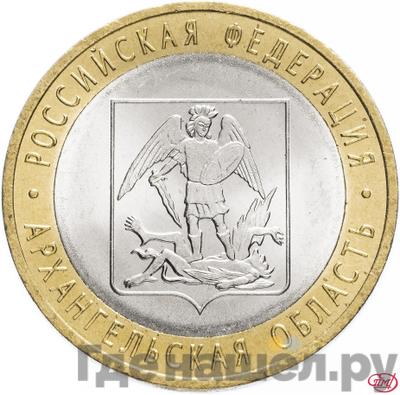 Аверс 10 рублей 2007 года СПМД Российская Федерация Архангельская область