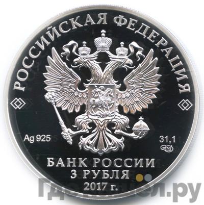 Реверс 3 рубля 2017 года СПМД Алмазный фонд России Бант-Склаваж