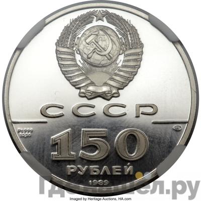 Реверс 150 рублей 1989 года ЛМД 500 лет единого Русского государства стояние на Угре XV в.