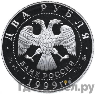 Реверс 2 рубля 1999 года ММД 140 лет со дня рождения К.Л. Хетагурова