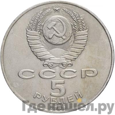 Реверс 5 рублей 1989 года Собор Покрова на Рву в Москве