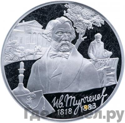 Аверс 3 рубля 2018 года СПМД Ив. Тургенев 1818-1883