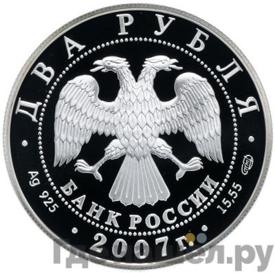 Реверс 2 рубля 2007 года СПМД 150 лет со дня рождения В.М. Бехтерева