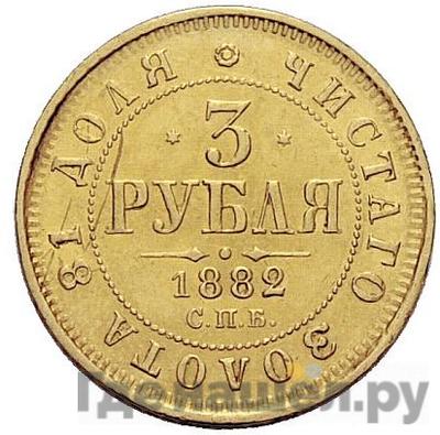 Аверс 3 рубля 1882 года СПБ НФ