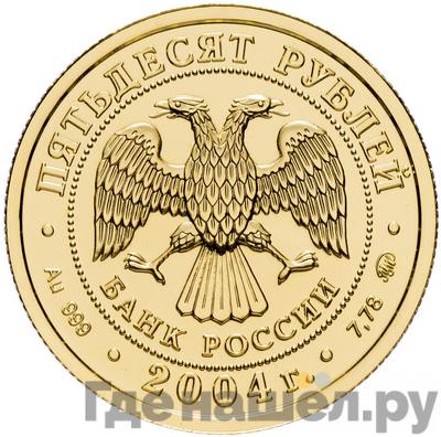 Реверс 50 рублей 2004 года ММД Знаки зодиака Рыбы