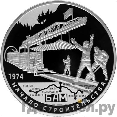 Аверс 25 рублей 2014 года СПМД Начало строительства БАМ 1974 Байкало-Амурская магистраль