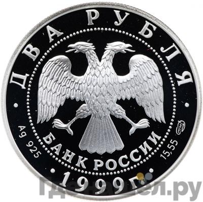 Реверс 2 рубля 1999 года СПМД 125 лет со дня рождения Н.К. Рериха - Дела человеческие