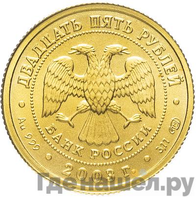 Реверс 25 рублей 2003 года СПМД Знаки зодиака Овен
